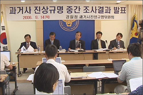 경찰청 과거사위원회는 지난 2006년 9월 14일 오후 서울 경찰청 브리핑룸에서 보도연맹·남민전 사건 등에 대한 중간 조사 결과를 발표했다.